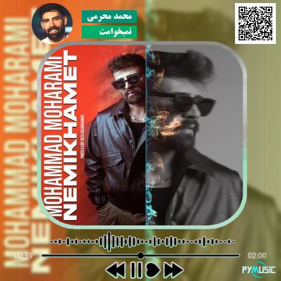 دانلود آهنگ نمیخوامت محمد محرمی
